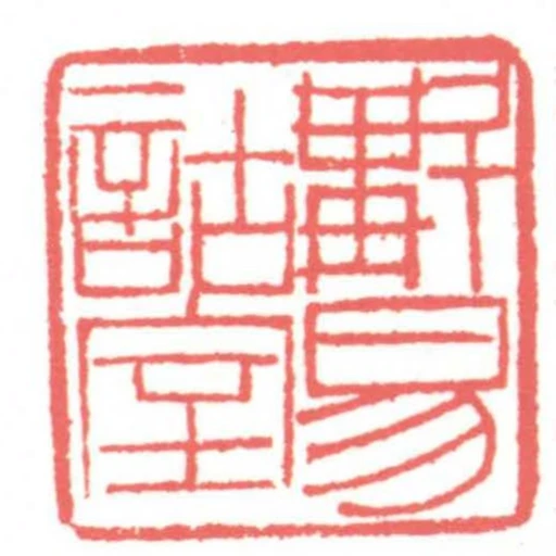 斠易詁室