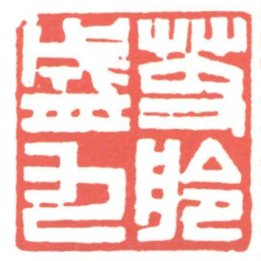 芰舲盛九