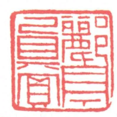 酈亭真賞