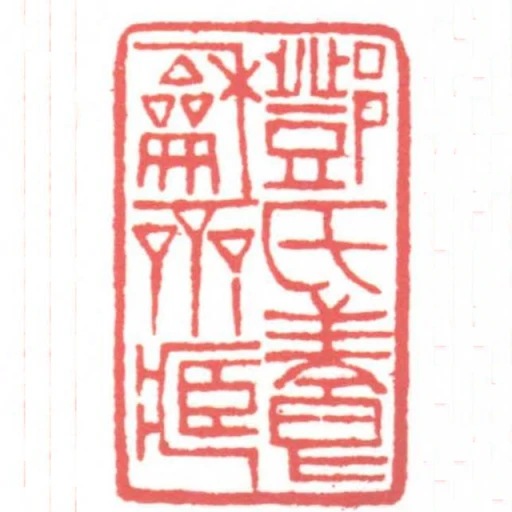 鄧氏養龢齋藏