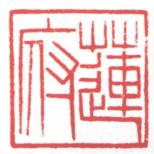 蓮府