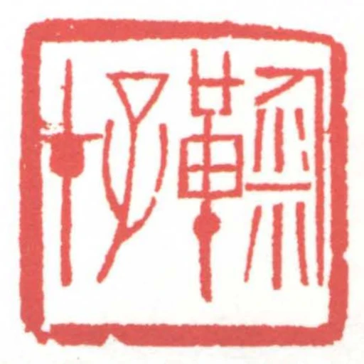鞠存