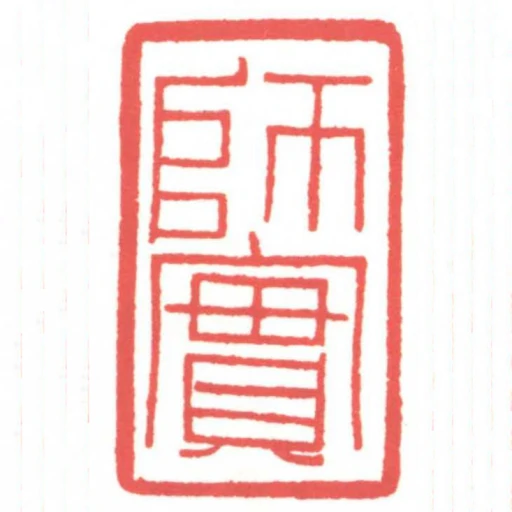師實