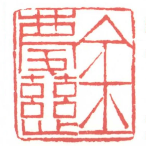 金慶慈