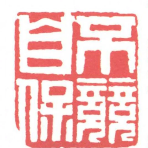 不競自保