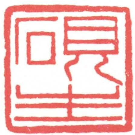 硯生