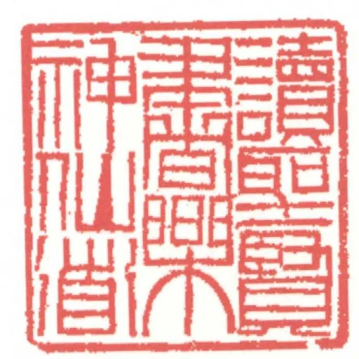 讀聖賢書樂神仙道