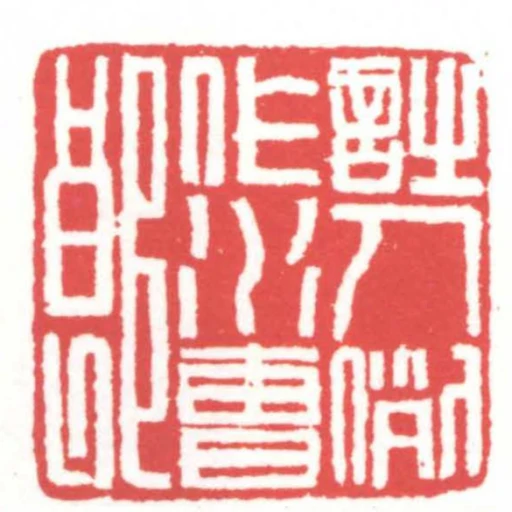 詩人例作水曹郎