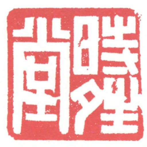 時晴堂