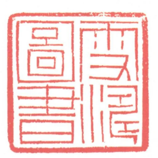 雪濤圖書