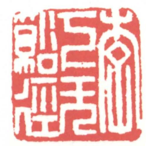 李下無溪徑