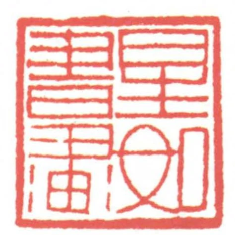 星如書畫