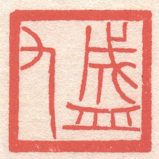 盛九