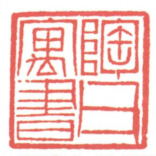 陶父寓书