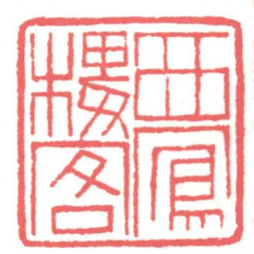 西鳳樓客