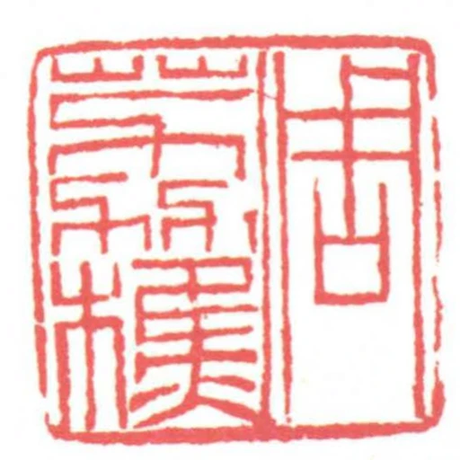 周荔樵