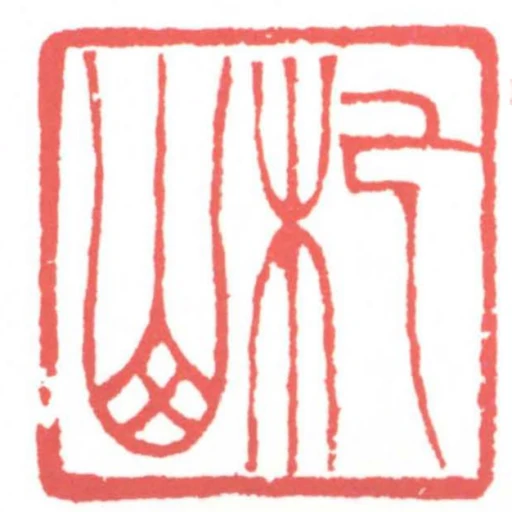 杞山