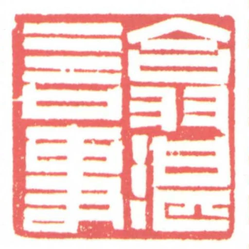 翕湛言事