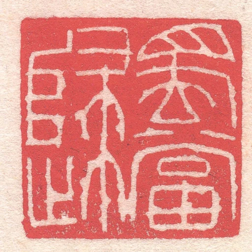蜀當歸