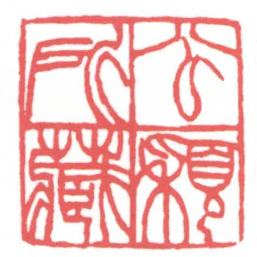 公穎所藏