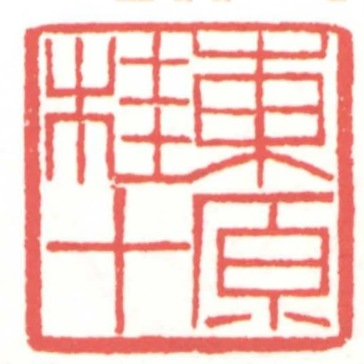 東原桂十