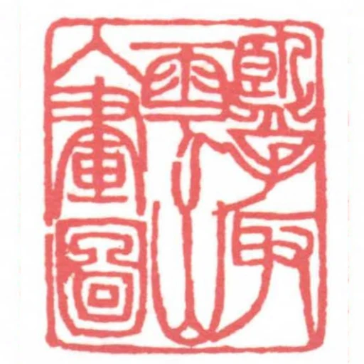 攬取雲山入畫圖