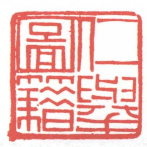 仁舉圖籍