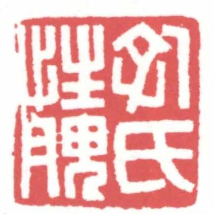 孔氏性腴