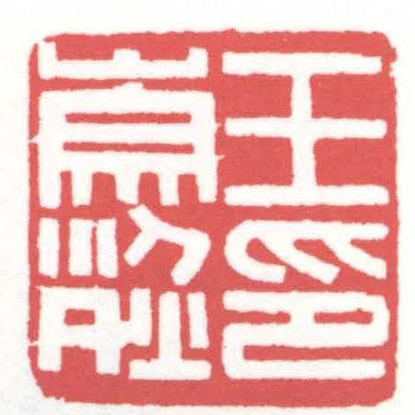 王崇烈印