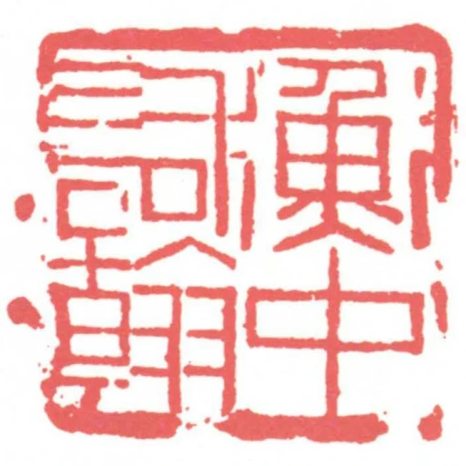 衡中詞翰