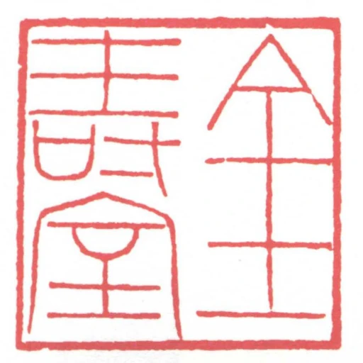 金壽室