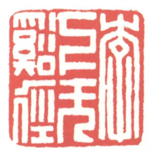 李下無溪徑
