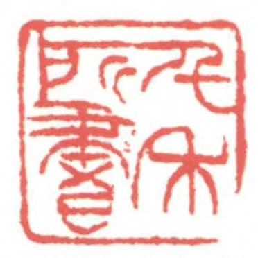 千禾所書