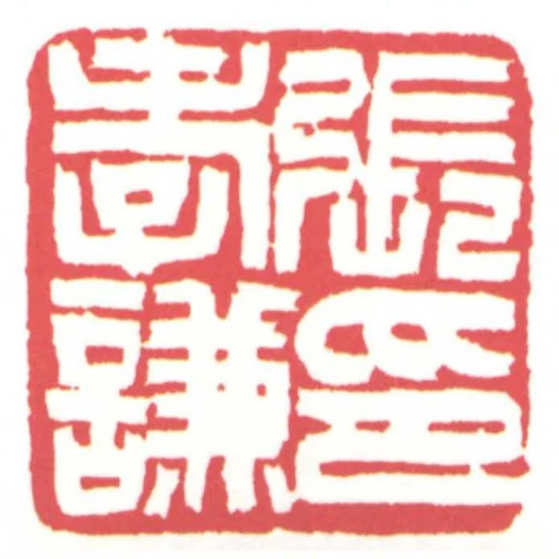 張孝謙印