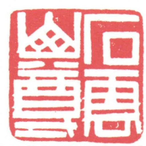 石雲山尊