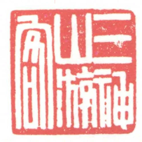 三神山遊客