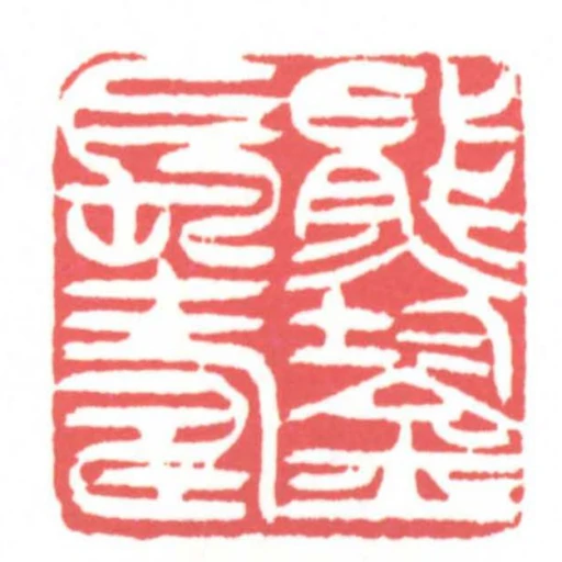 熊鋆長壽