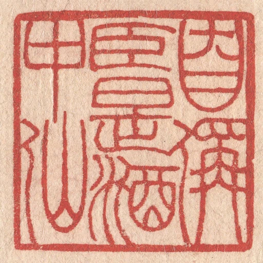 自稱臣是酒中仙