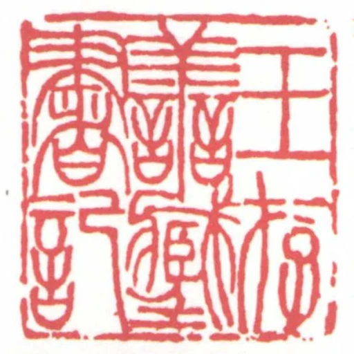 王存善藏書記