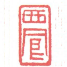 西鳳