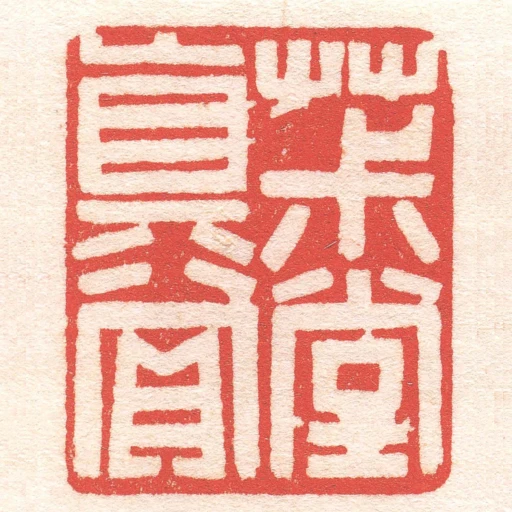 茮堂真賞