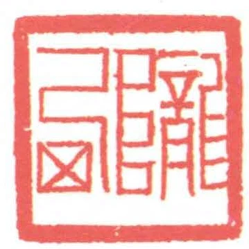隴西