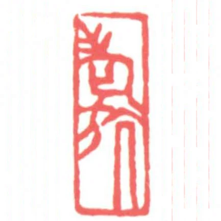 老斻