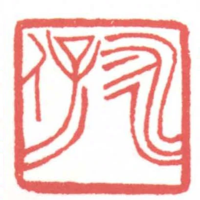 永保