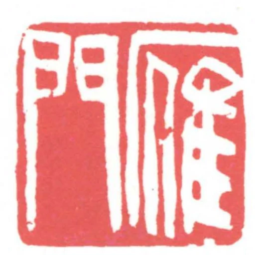 雁門