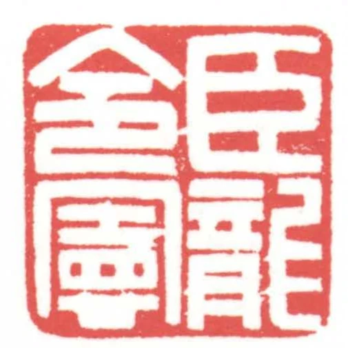 臣龍令憲