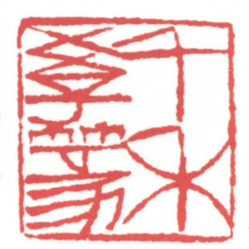 千禾學篆