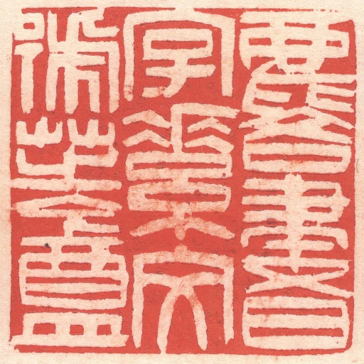 麐書字素文號芝盦
