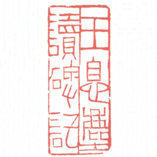 王息塵讀碑記