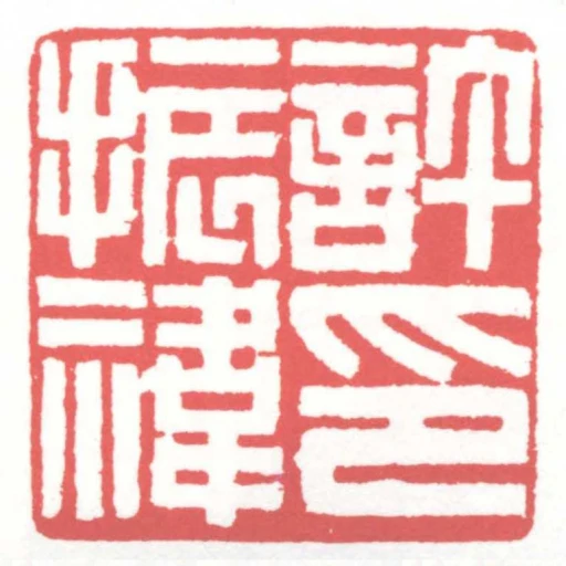 許振禕印